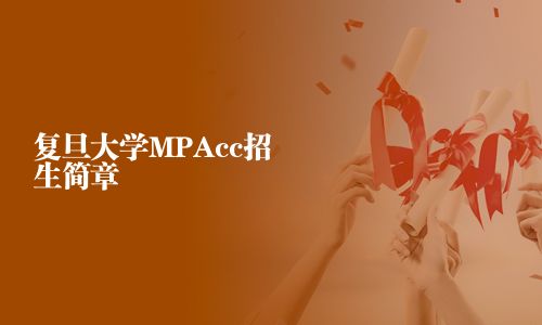 復旦大學MPAcc招生簡章