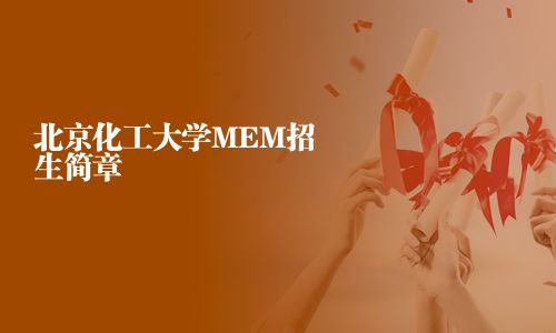 北京化工大學MEM招生簡章