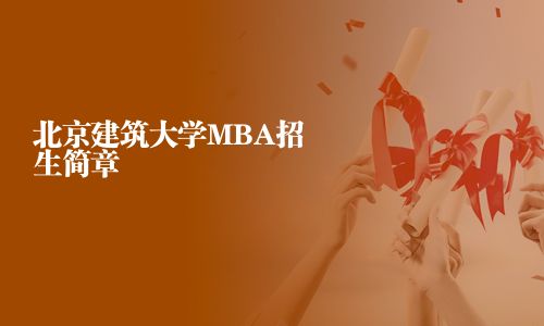 北京建筑大學MBA招生簡章