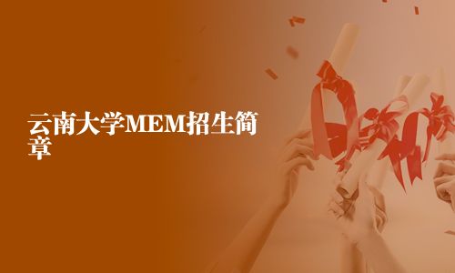 云南大學MEM招生簡章