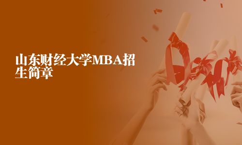 山東財經大學MBA招生簡章