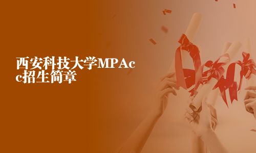 西安科技大學MPAcc招生簡章