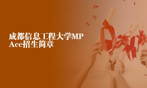 成都信息工程大學(xué)MPAcc招生簡章