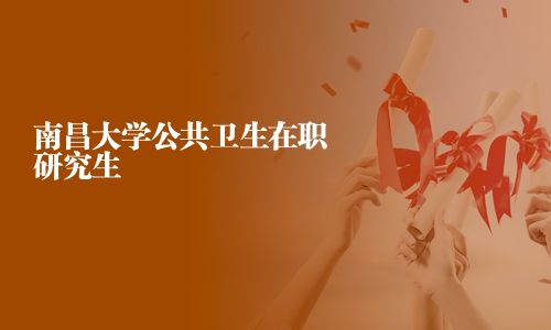 南昌大學公共衛生在職研究生