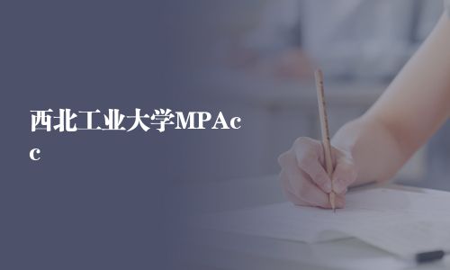 西北工業(yè)大學MPAcc