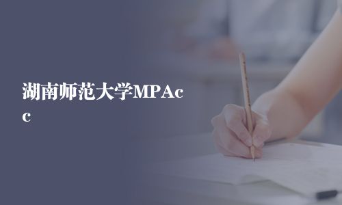 湖南師范大學MPAcc