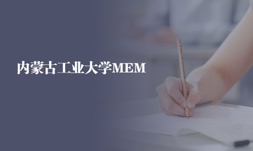 內蒙古工業大學MEM