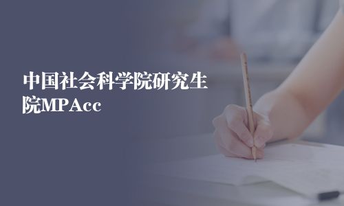 中國社會科學(xué)院研究生院MPAcc