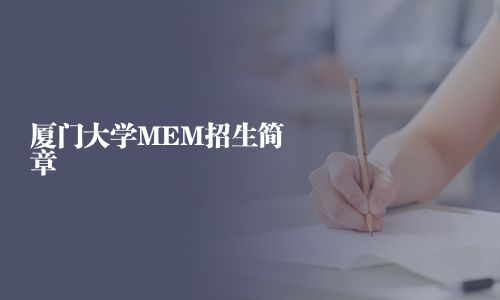 廈門大學(xué)MEM招生簡章