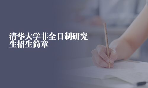 清華大學非全日制研究生招生簡章