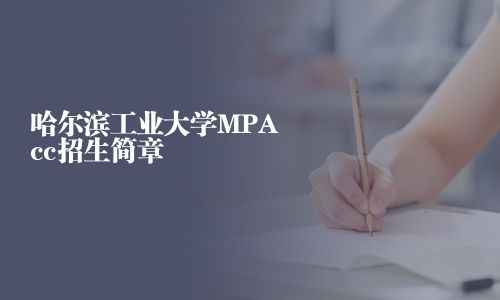 哈爾濱工業(yè)大學(xué)MPAcc招生簡(jiǎn)章