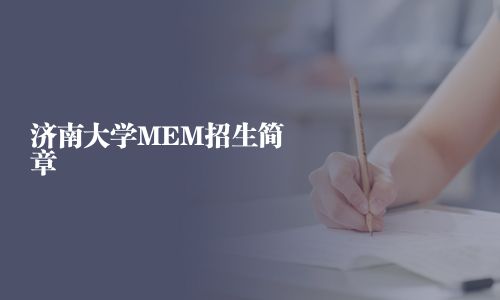 濟(jì)南大學(xué)MEM招生簡章