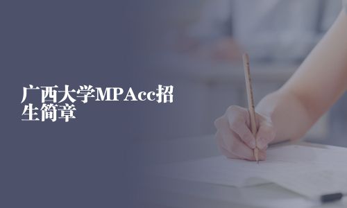 廣西大學MPAcc招生簡章