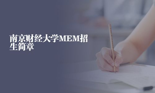南京財經大學MEM招生簡章