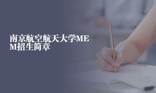 南京航空航天大學MEM招生簡章