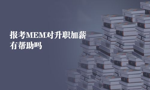MEM就業對升職加薪有幫助嗎
