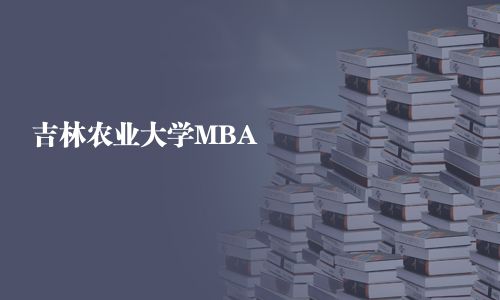 吉林農業大學MBA