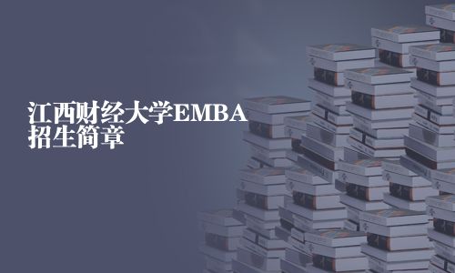 江西財經大學EMBA招生簡章