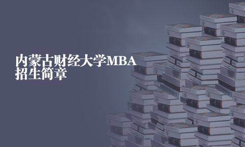 內蒙古財經大學MBA招生簡章