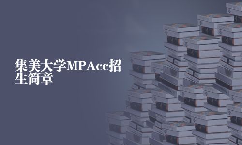 集美大學(xué)MPAcc招生簡(jiǎn)章