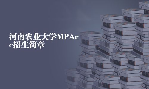 河南農業大學MPAcc招生簡章