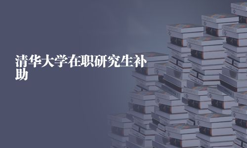 清華大學在職研究生補助