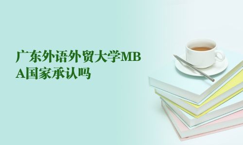 廣東外語外貿大學MBA國家承認嗎