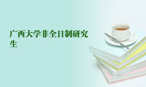 廣西大學非全日制研究生