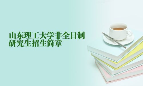 山東理工大學(xué)非全日制研究生招生簡章