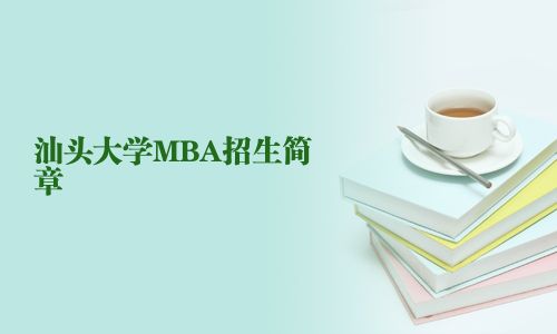 汕頭大學MBA招生簡章