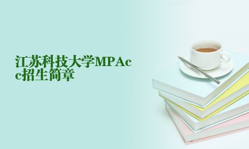 江蘇科技大學MPAcc招生簡章