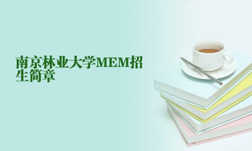 南京林業大學MEM招生簡章