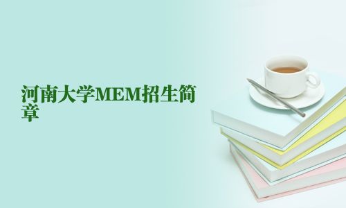 河南大學MEM招生簡章