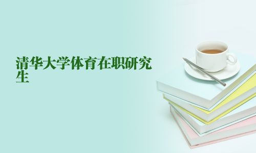 清華大學體育在職研究生