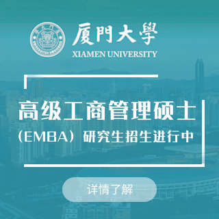 廈門大學(xué)EMBA_廈門大學(xué)EMBA學(xué)費(fèi)