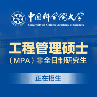 中國科學院大學MPA_公共管理碩士