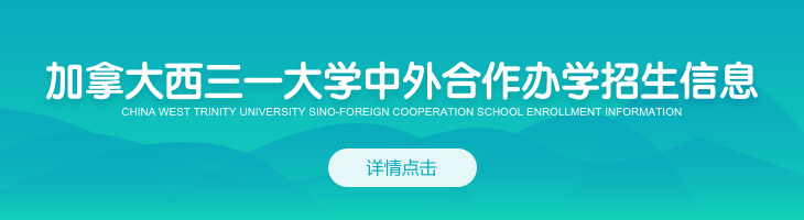 加拿大西三一大學(xué)中外合作辦學(xué)招生信息