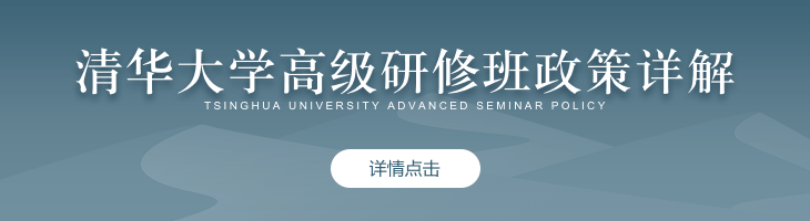 清華大學高級研修班政策詳解
