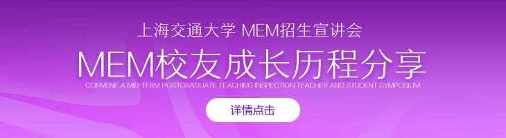 上海交通大學(xué)MEM招生宣講會(huì)&MEM校友成長歷程分享