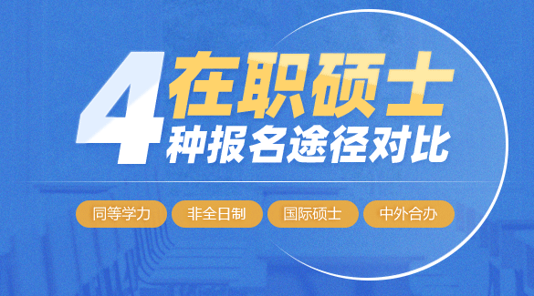 在職碩士報名途徑對比