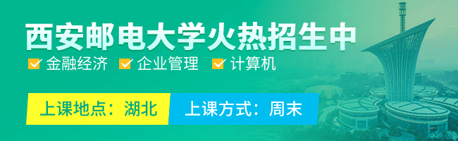 西安郵電大學(xué)在職研究生
