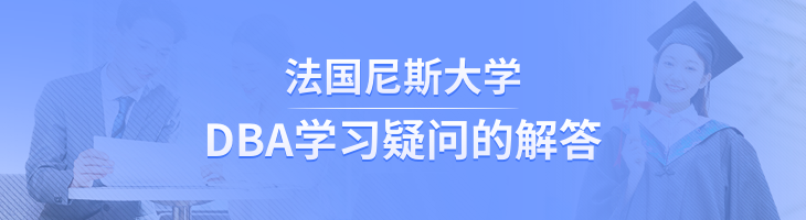 有關(guān)法國尼斯大學(xué)DBA學(xué)習(xí)疑問的解答