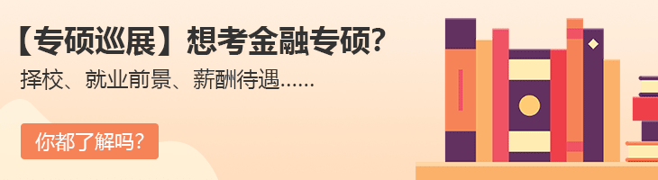 【專碩巡展】想考金融專碩？擇校、就業前景、薪酬待遇……你都了解嗎？