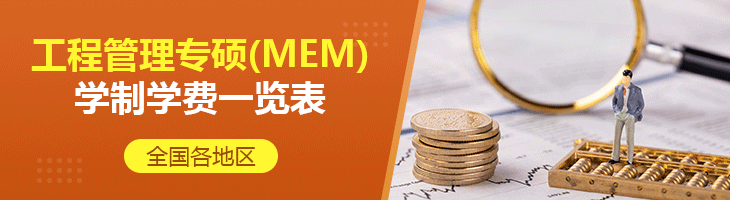 2022年全國各地區工程管理專碩(MEM)學制學費一覽表