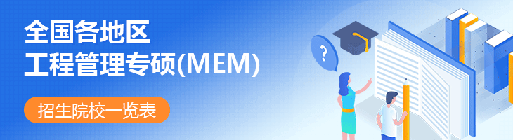 2022年全國各地區工程管理專碩(MEM)招生院校一覽表