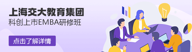 上海交大教育集團(tuán)科創(chuàng)上市EMBA研修班開課通知        