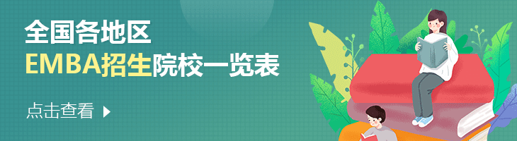 2022年全國各地區(qū)EMBA招生院校一覽表