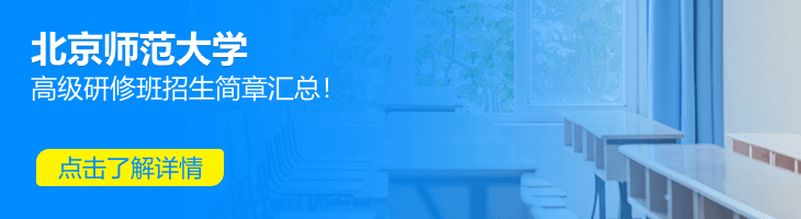 北京師范大學高級研修班招生簡章2022匯總！