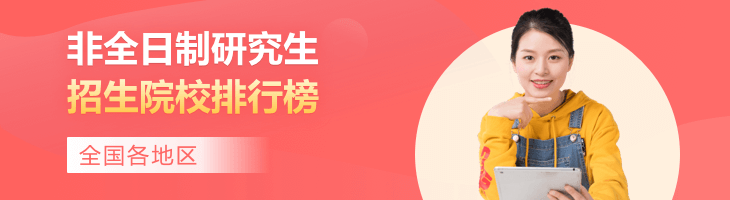 2022年全國各地區專業碩士(非全日制研究生)熱門招生院校一覽表