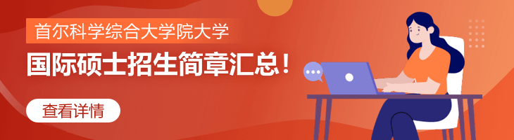 首爾科學綜合大學院大學國際碩士招生簡章2022匯總！